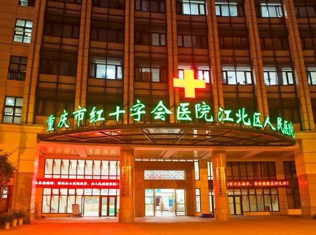 重慶市紅十字會醫院（江北區人民醫院）